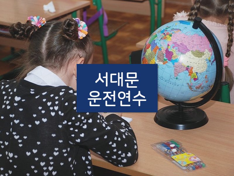 서대문운전연수 후기