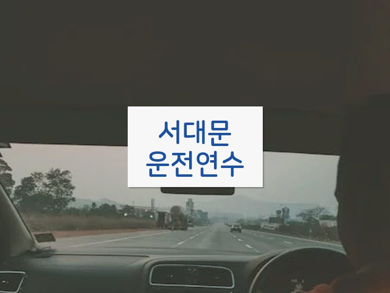 서대문운전연수 후기