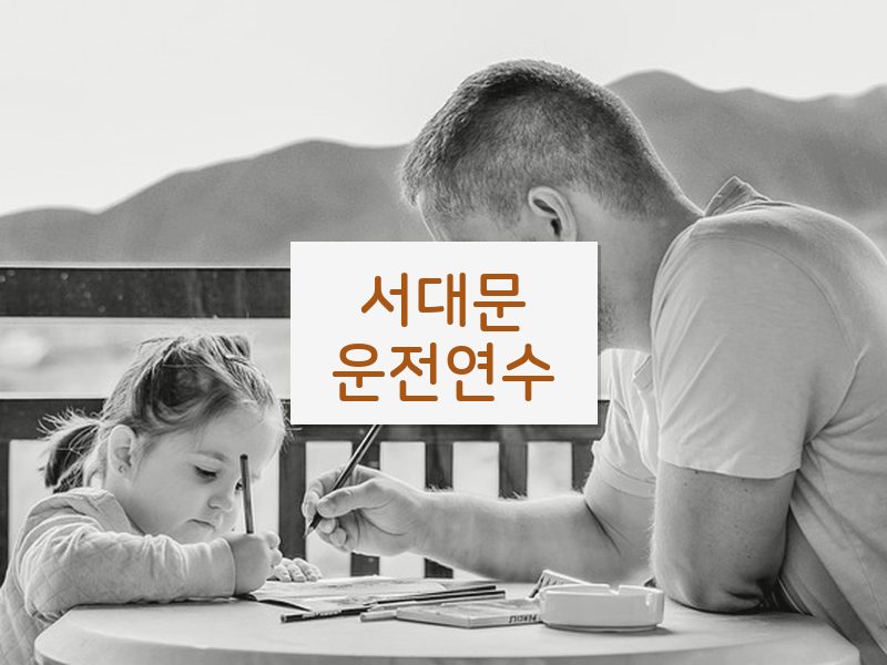 서대문운전연수 후기
