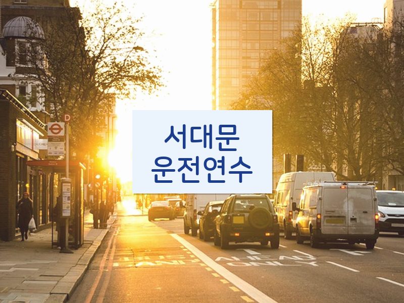 서대문운전연수 후기
