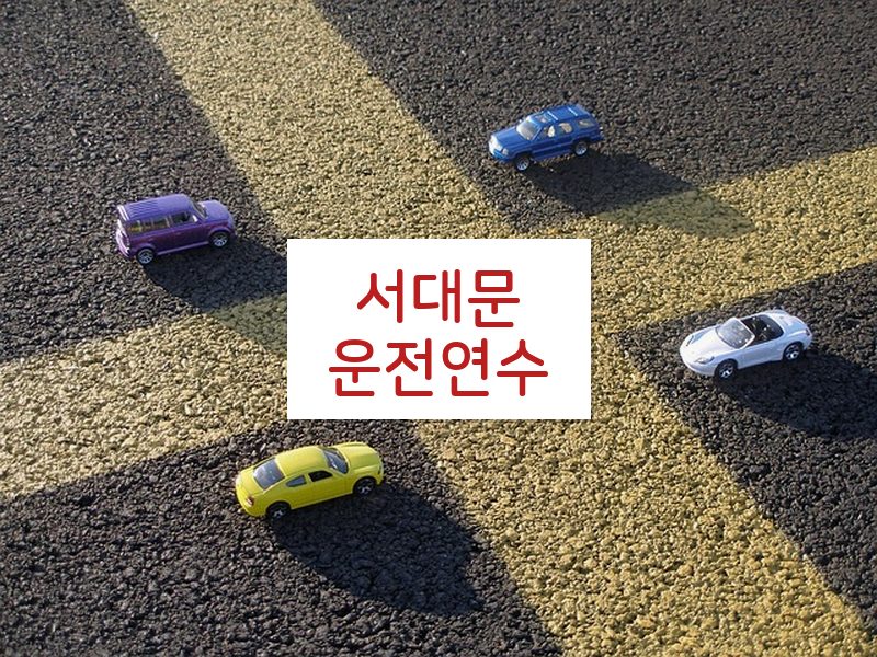 서대문운전연수 후기