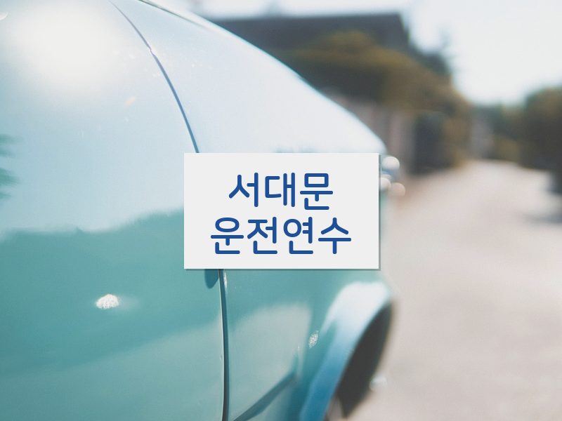 서대문운전연수 후기