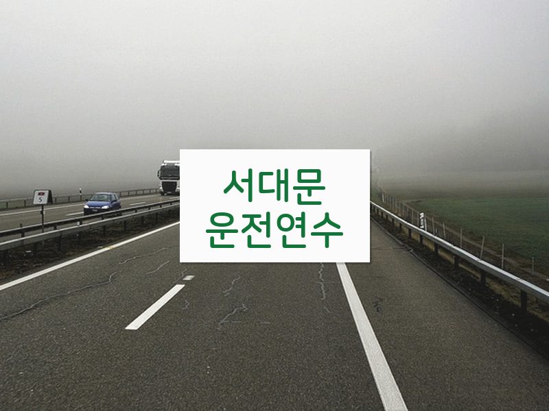 서대문운전연수 후기