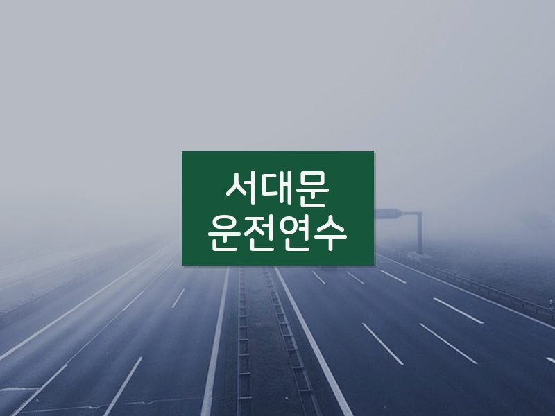 서대문운전연수 후기