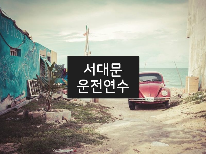 서대문운전연수 후기
