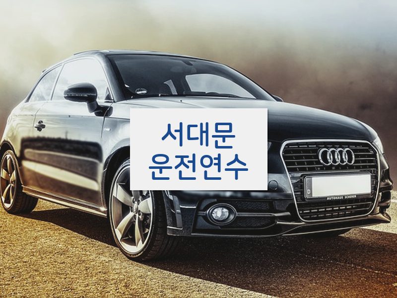 서대문운전연수 후기