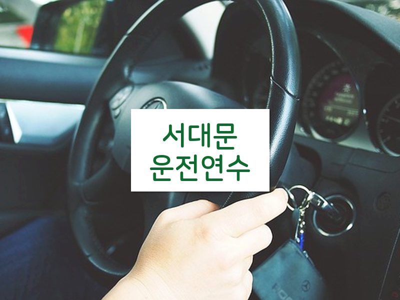 서대문운전연수 후기