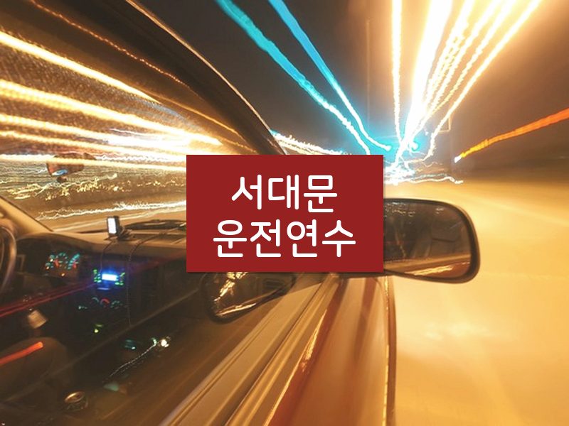 서대문운전연수 후기