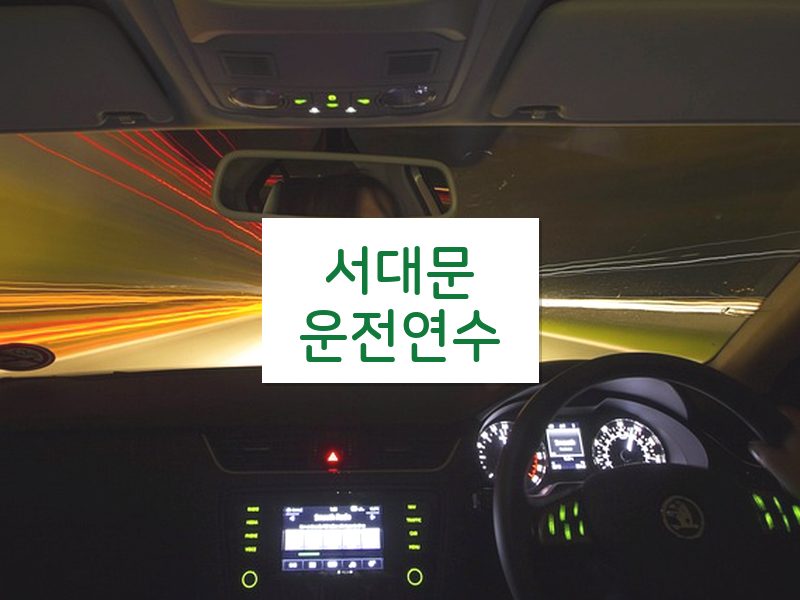 서대문운전연수 후기