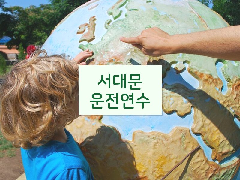 서대문운전연수 후기