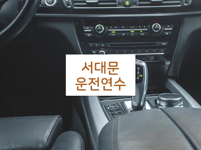 서대문운전연수 후기