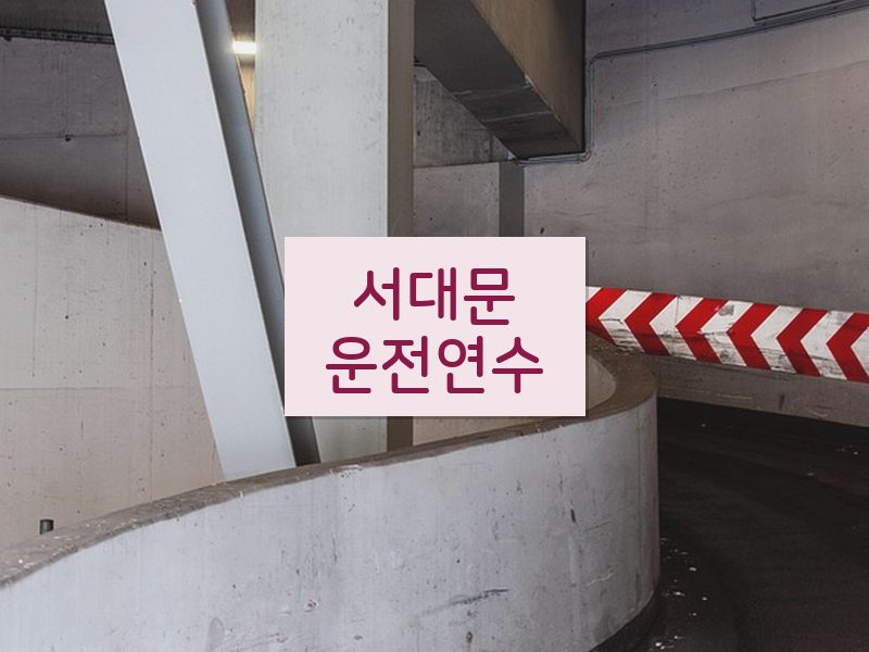 서대문운전연수 후기