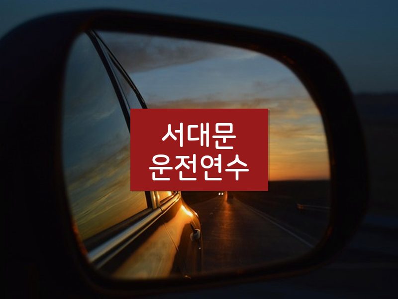 서대문운전연수 후기
