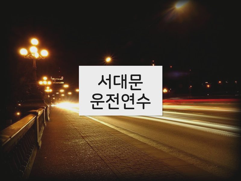 서대문운전연수 후기