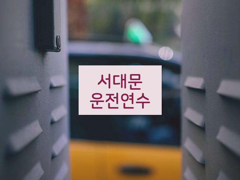 서대문운전연수 후기