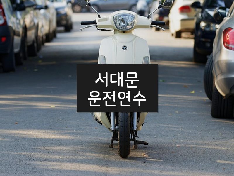 서대문운전연수 후기