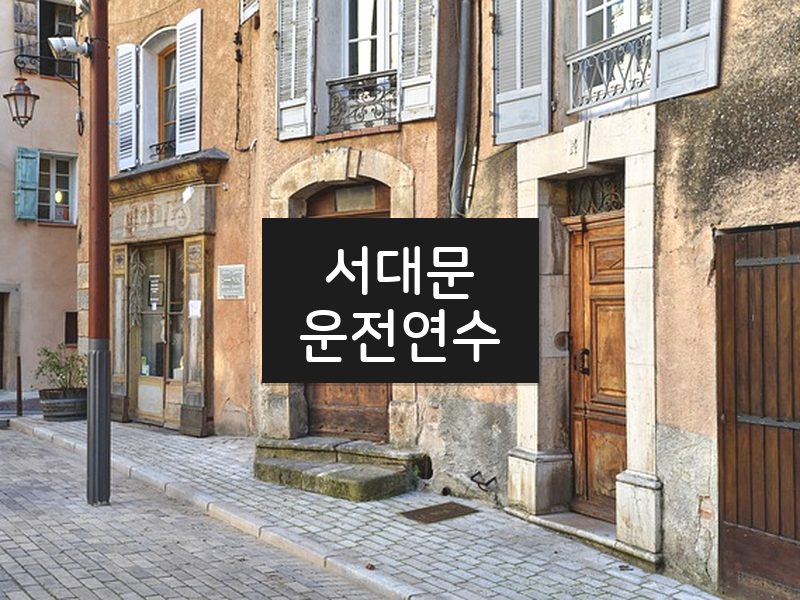 서대문운전연수 후기