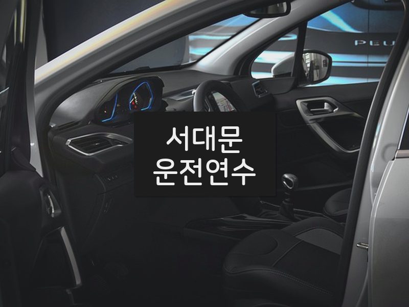 서대문운전연수 후기