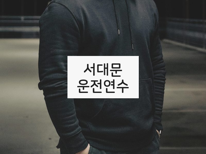 서대문운전연수 후기