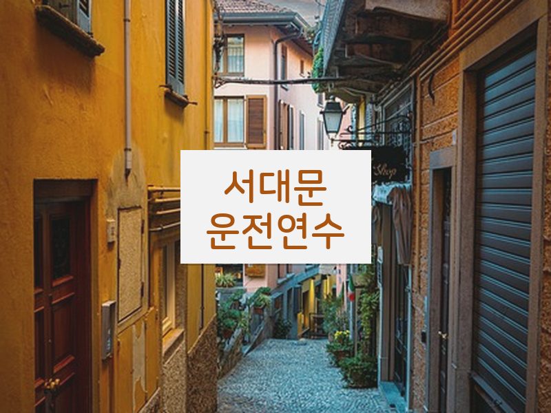 서대문운전연수 후기