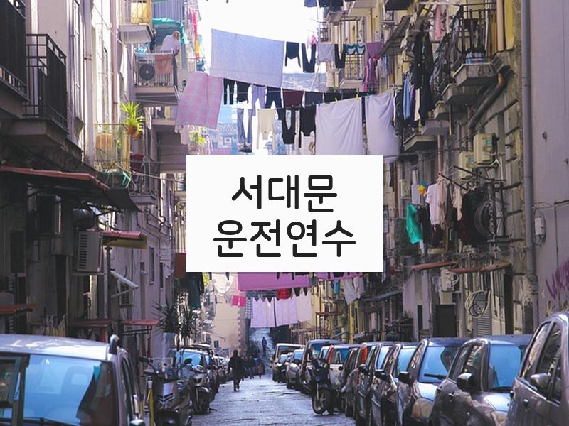 서대문운전연수 후기