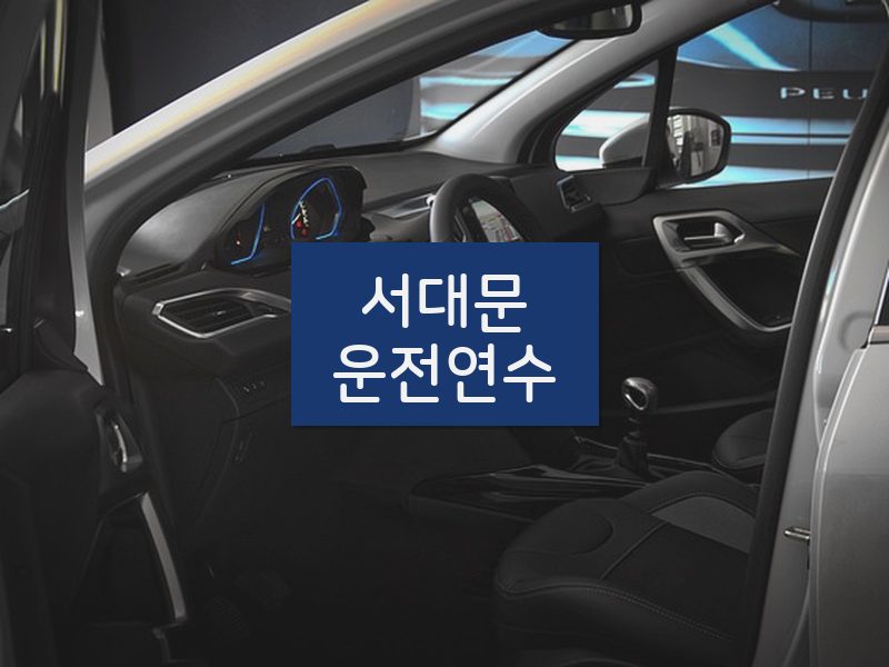 서대문운전연수 후기