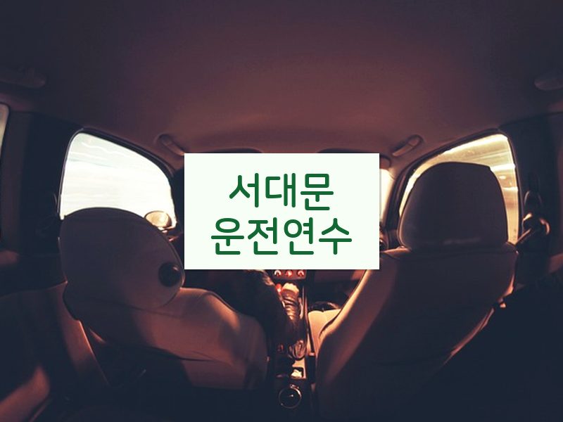 서대문운전연수 후기