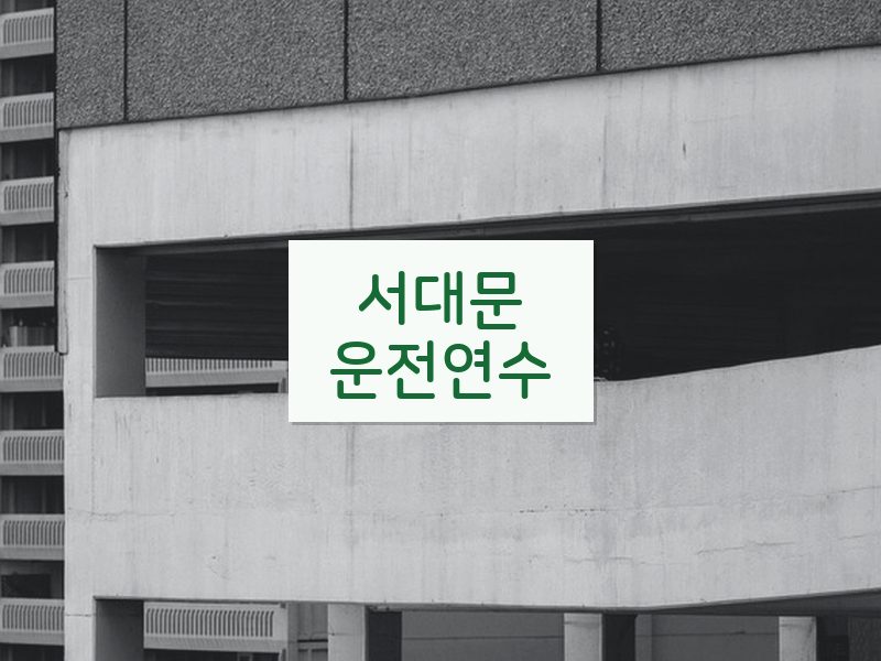 서대문운전연수 후기