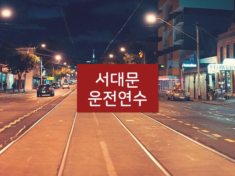 서대문운전연수 후기