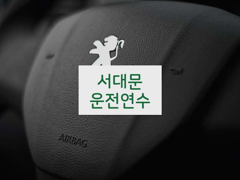 서대문운전연수 후기