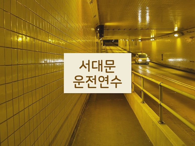 서대문운전연수 후기