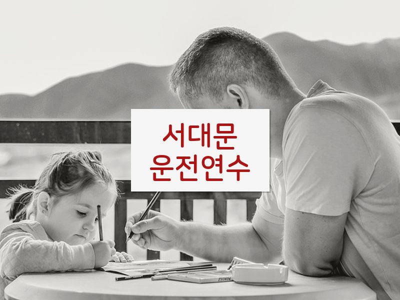 서대문운전연수 후기