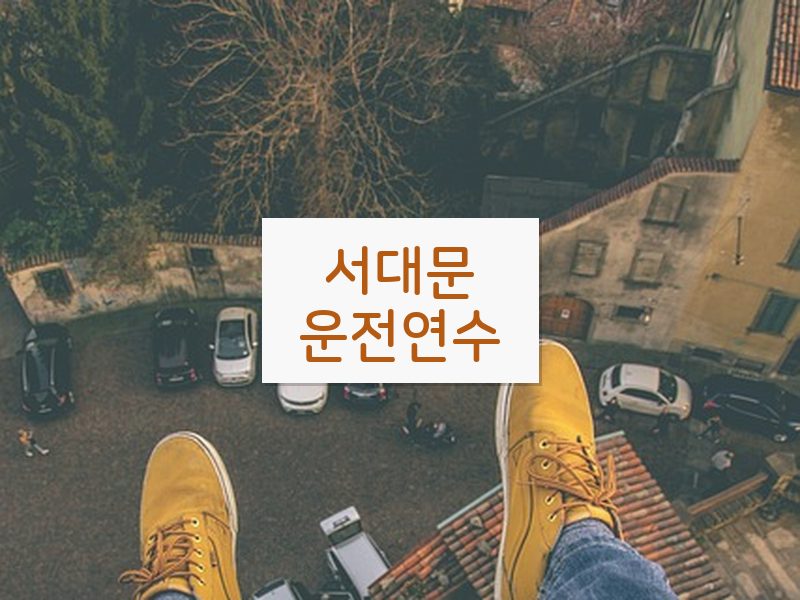 서대문운전연수 후기
