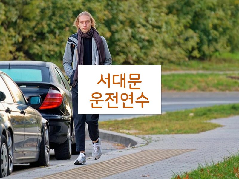서대문운전연수 후기