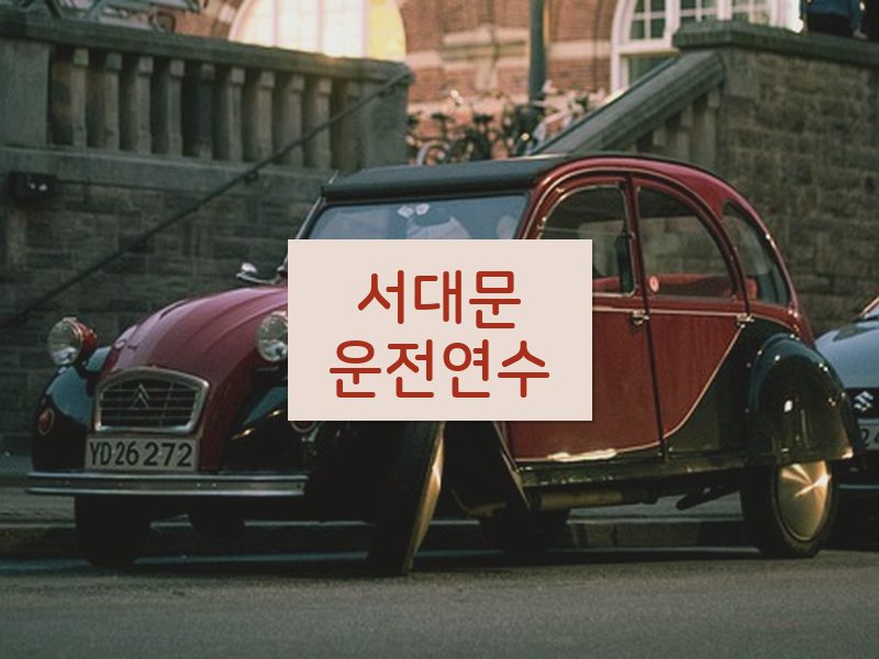 서대문운전연수 후기