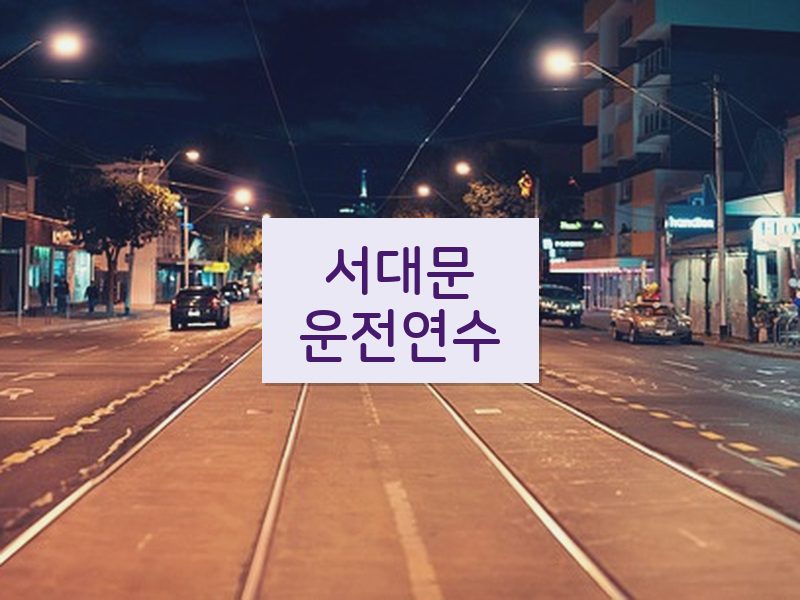 서대문운전연수 후기