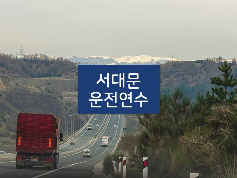 서대문운전연수 후기