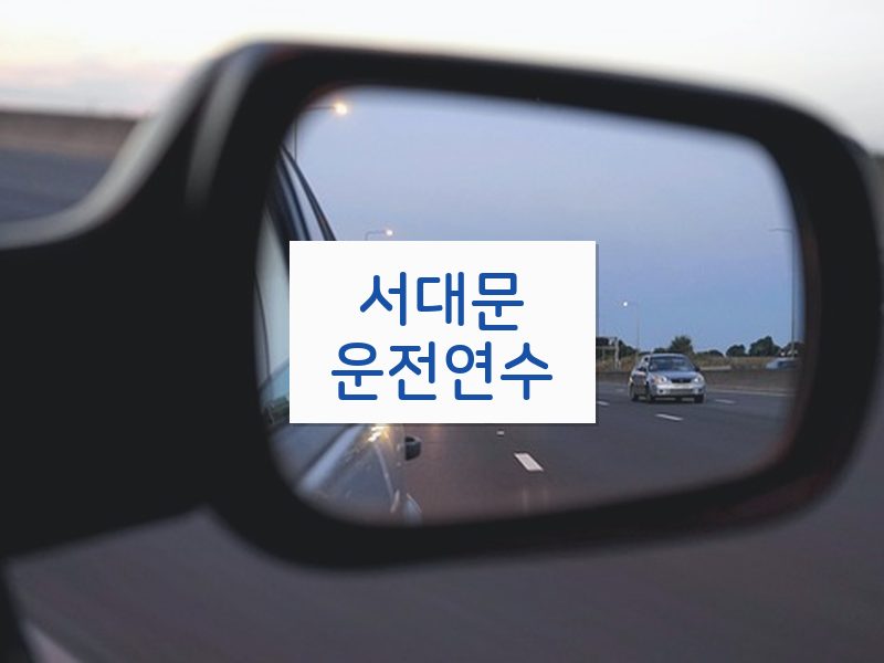 서대문운전연수 후기