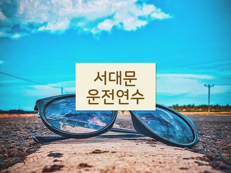 서대문운전연수 후기