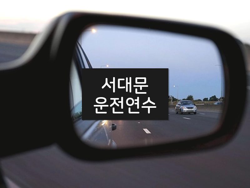 서대문운전연수 후기