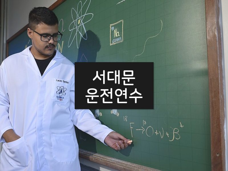 서대문운전연수 후기