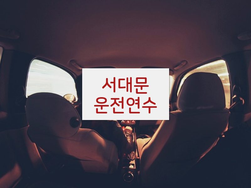 서대문운전연수 후기