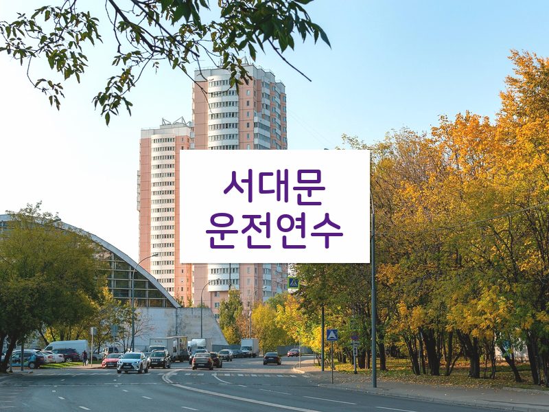 서대문운전연수 후기
