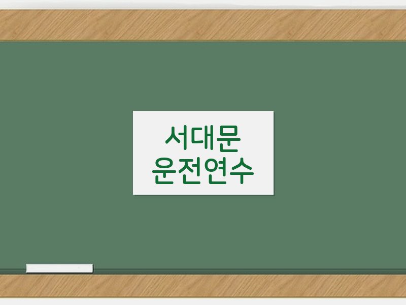 서대문운전연수 후기