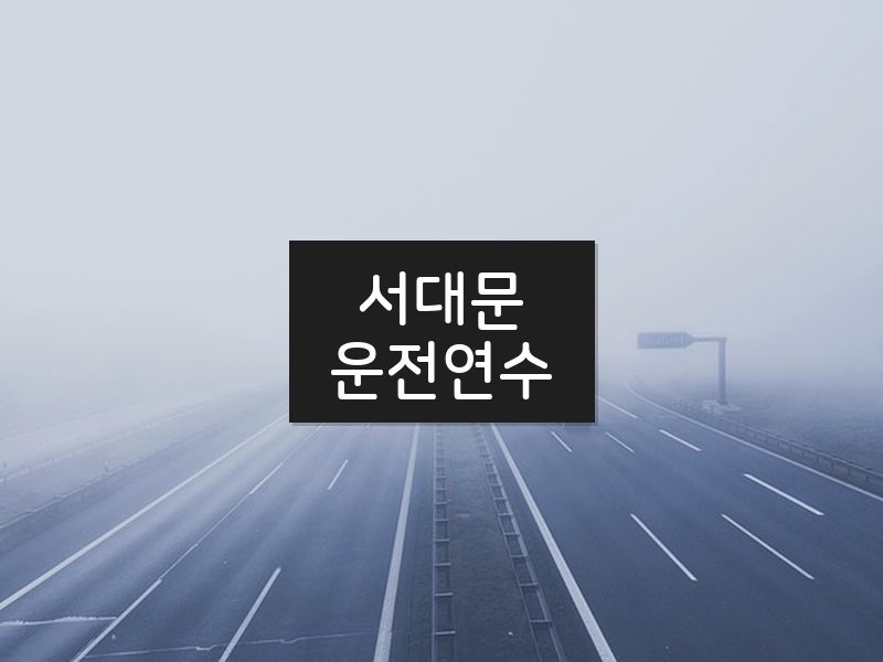 서대문운전연수 후기