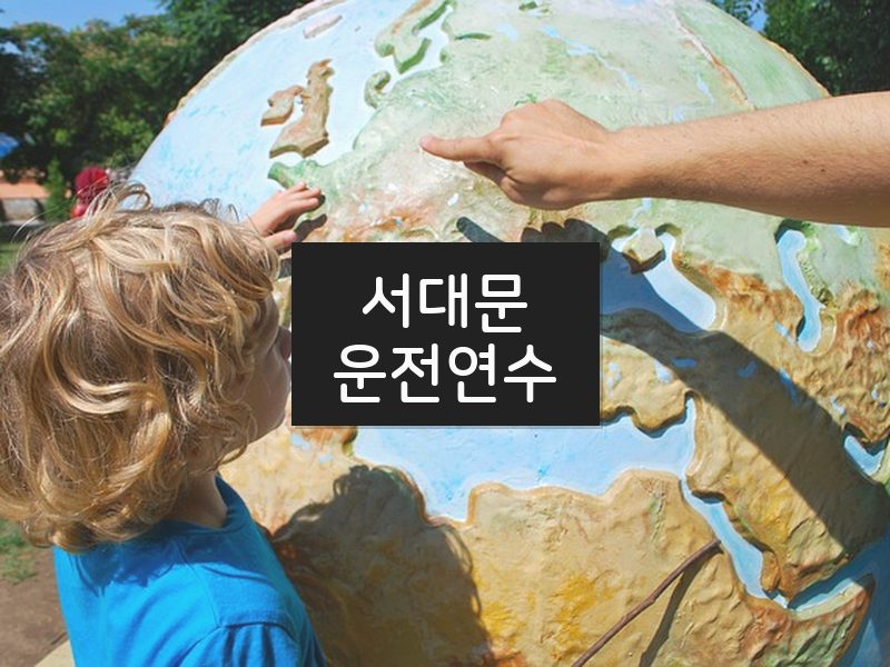 서대문운전연수 후기