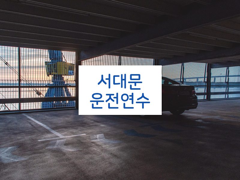 서대문운전연수 후기