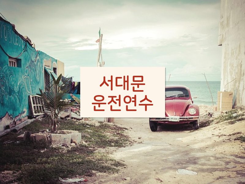 서대문운전연수 후기