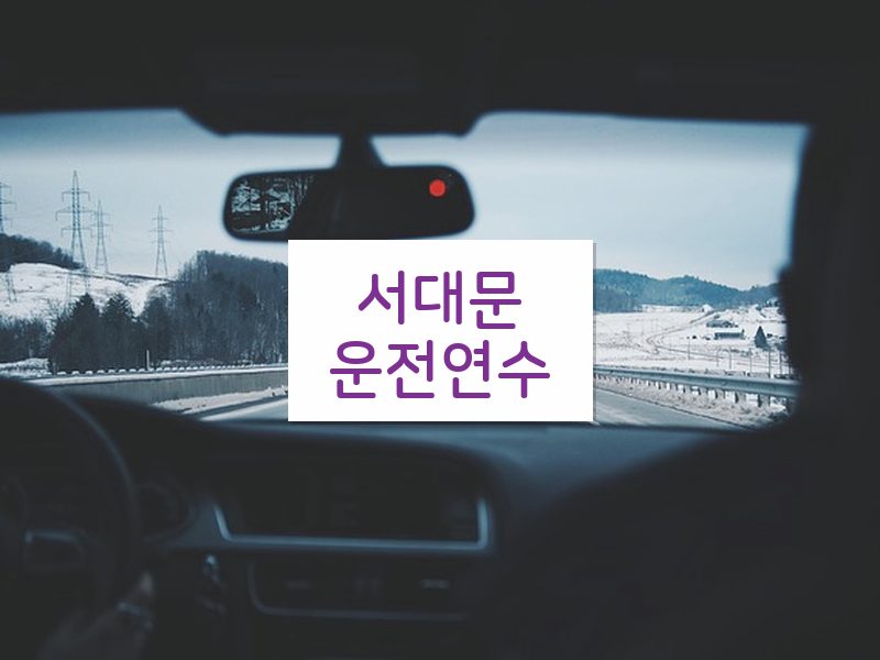 서대문운전연수 후기