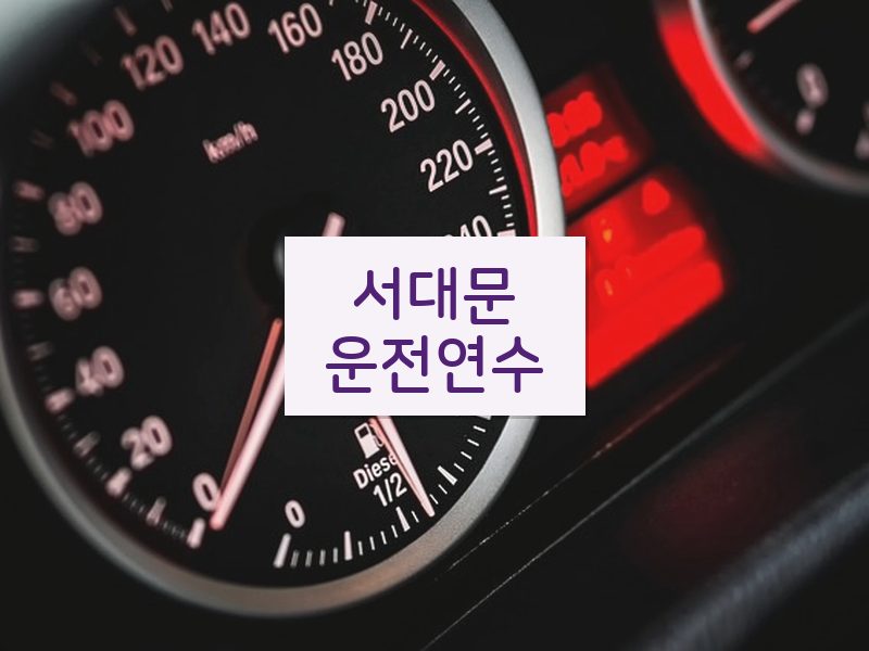 서대문운전연수 후기